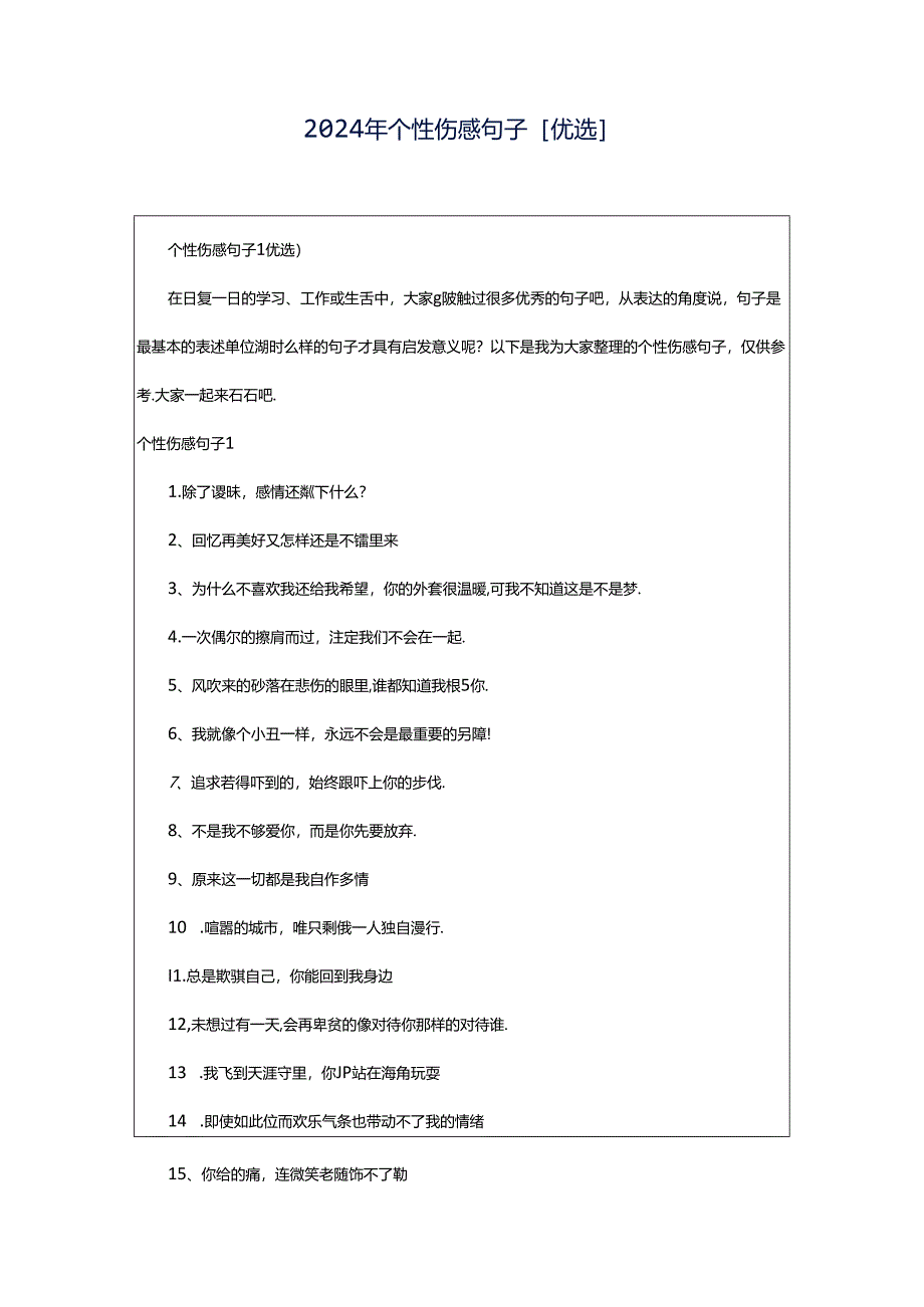 2024年个性伤感句子[优选].docx_第1页