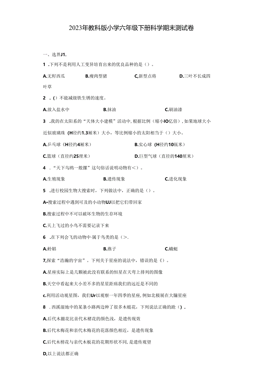 2024年教科版小学六年级下册科学期末测试卷附答案.docx_第1页