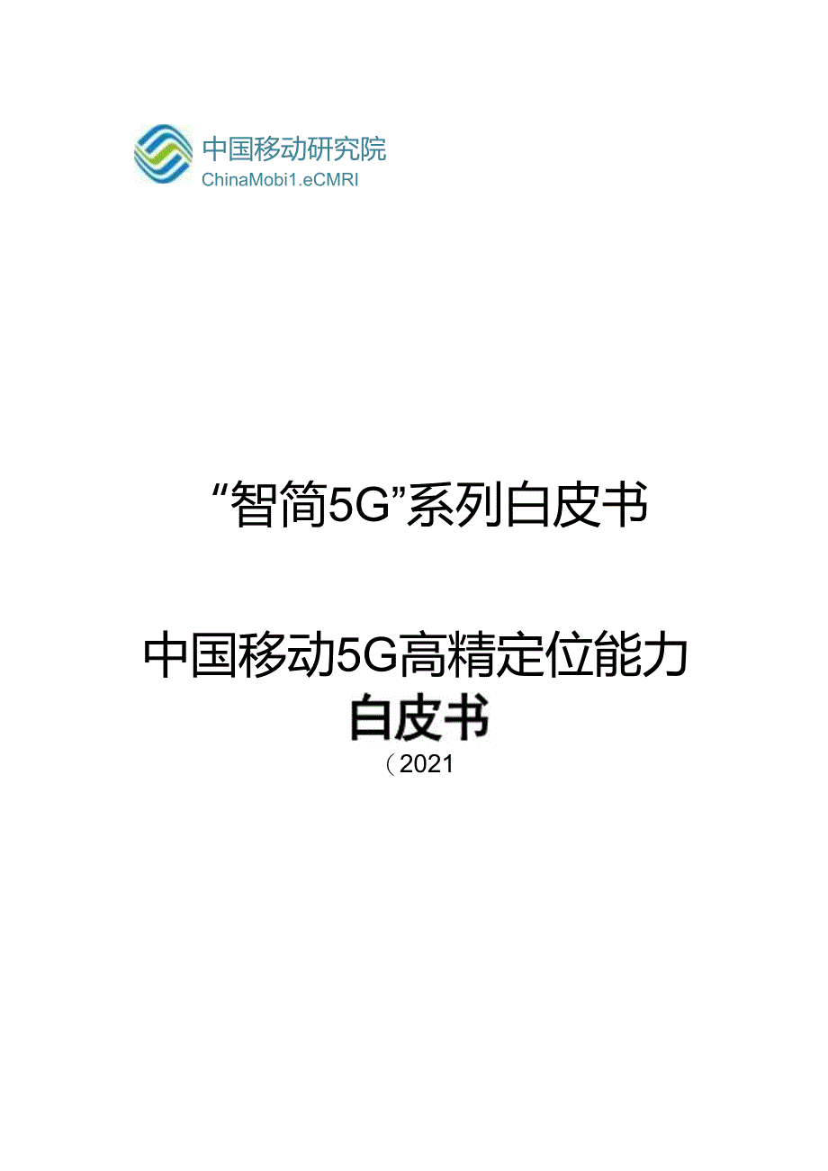 5G高精定位能力白皮书.docx_第1页