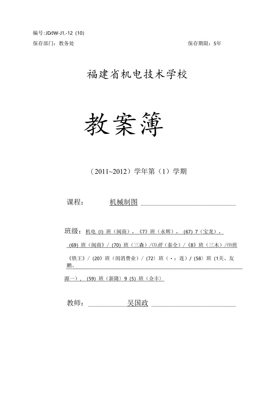 JW 12-10机械制图教案(吴国政).docx_第1页