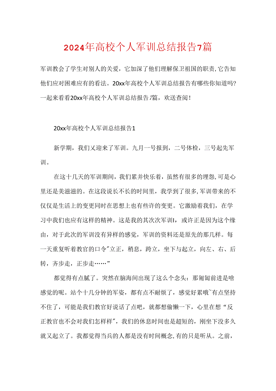 2024年大学个人军训总结报告7篇.docx_第1页