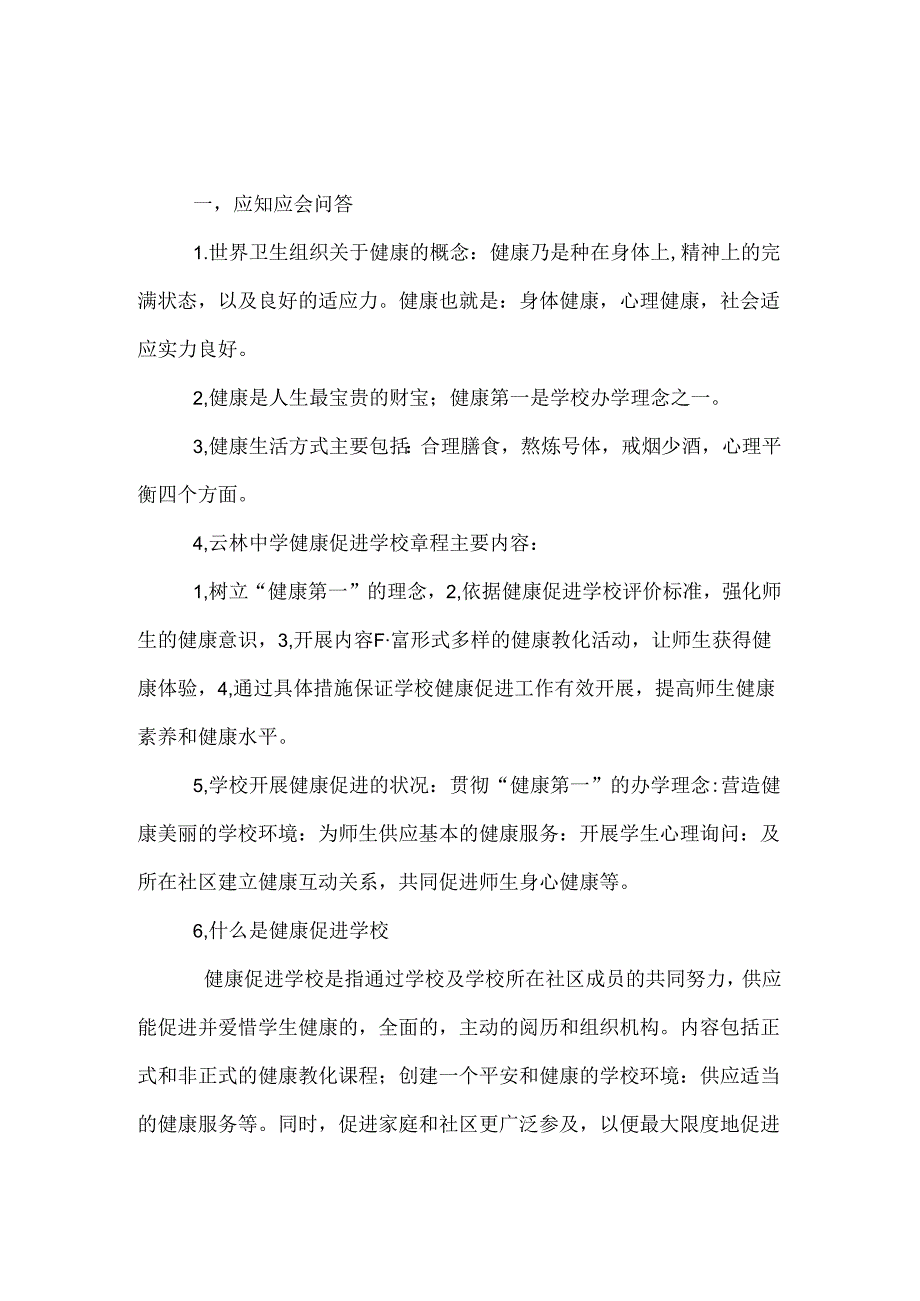 健康促进学校理念知识培训学习材料.docx_第1页