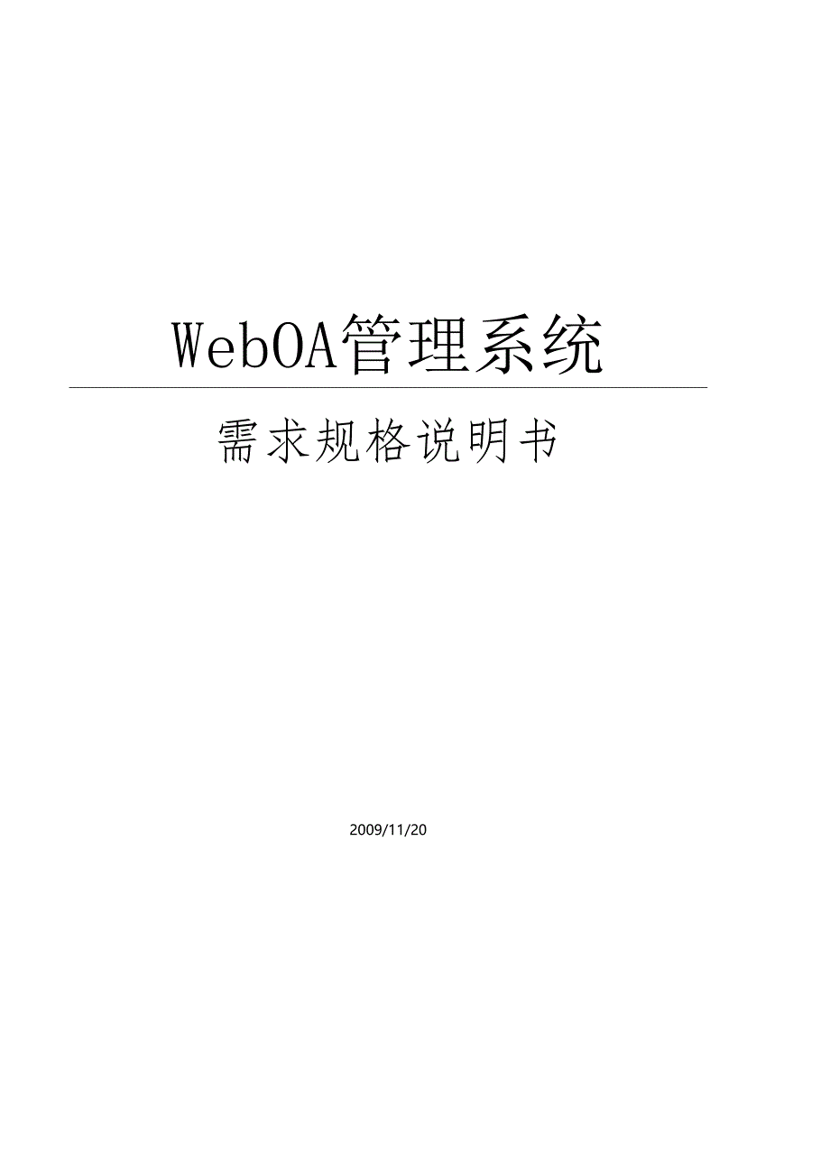 OA管理系统需求规格说明书-WEB.docx_第1页