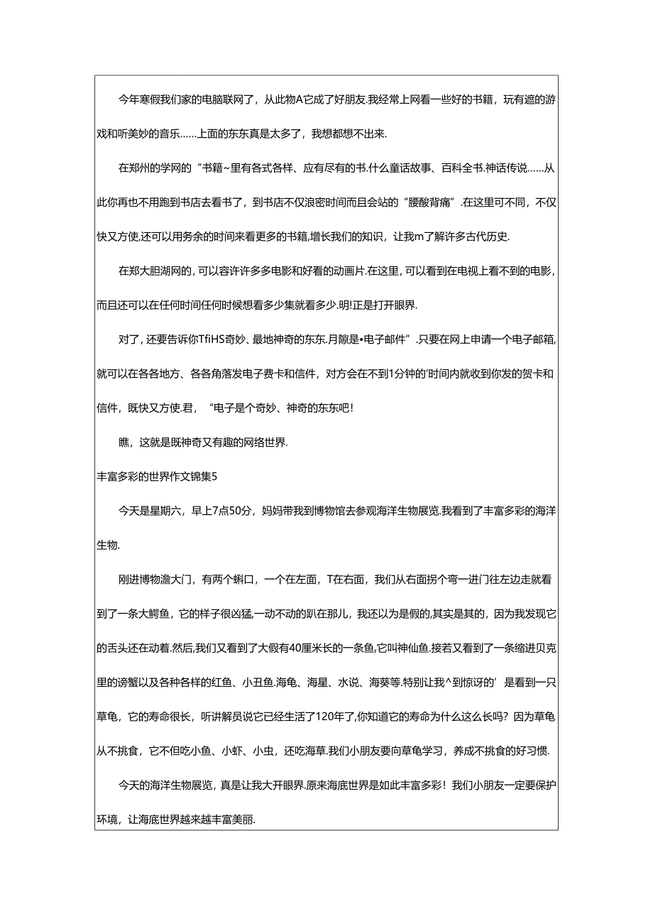 2024年（集合）丰富多彩的世界作文锦集9篇.docx_第3页