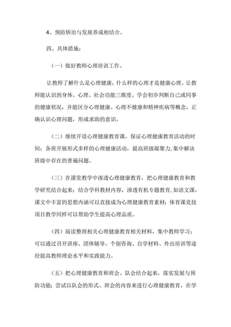 43.学校心理健康教育工作计划.docx_第2页