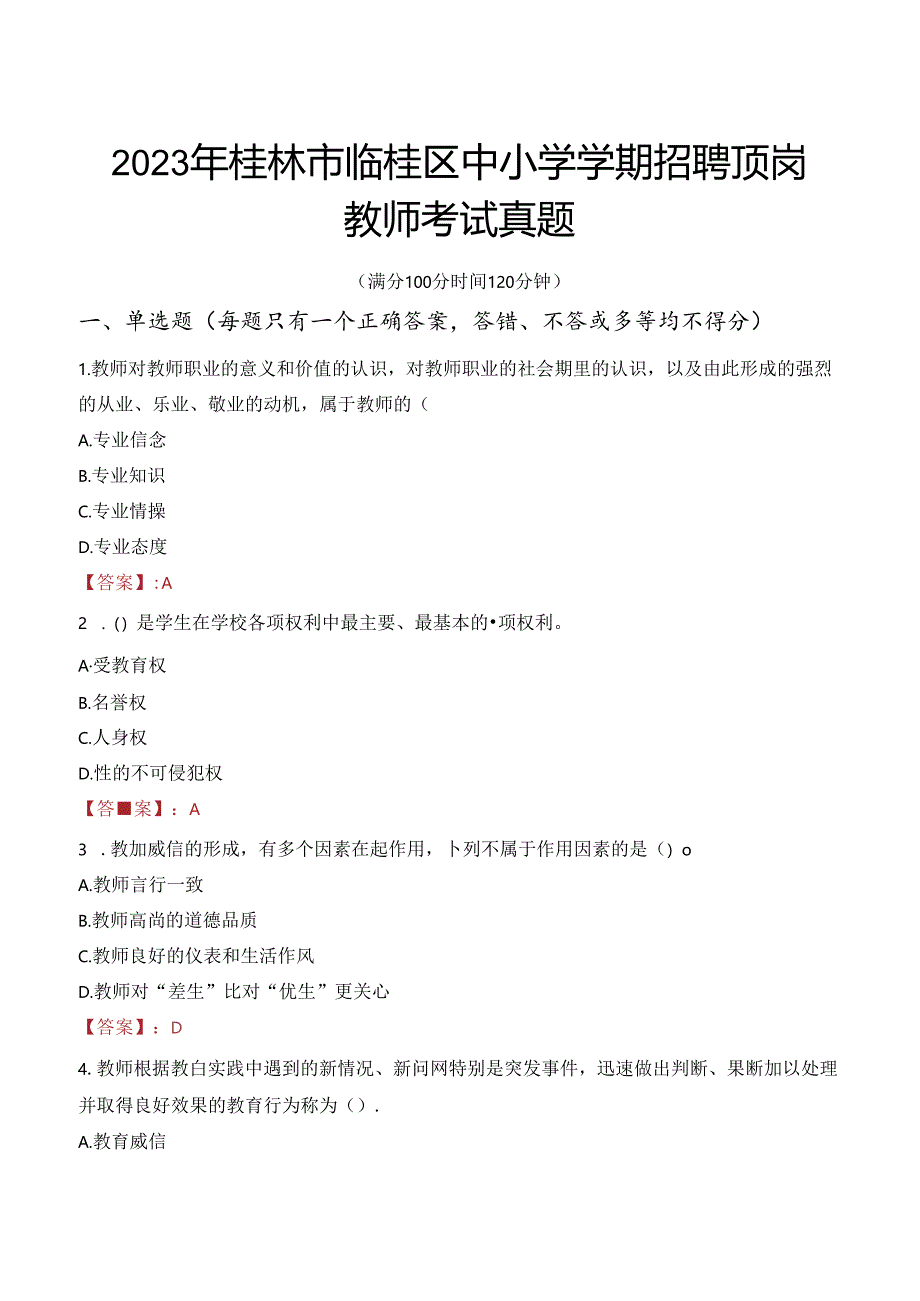 2023年桂林市临桂区中小学学期招聘顶岗教师考试真题.docx_第1页