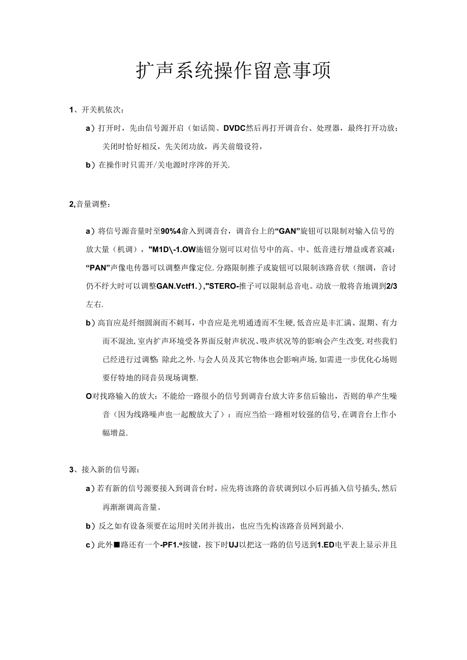 会议扩声系统操作注意事项.docx_第1页