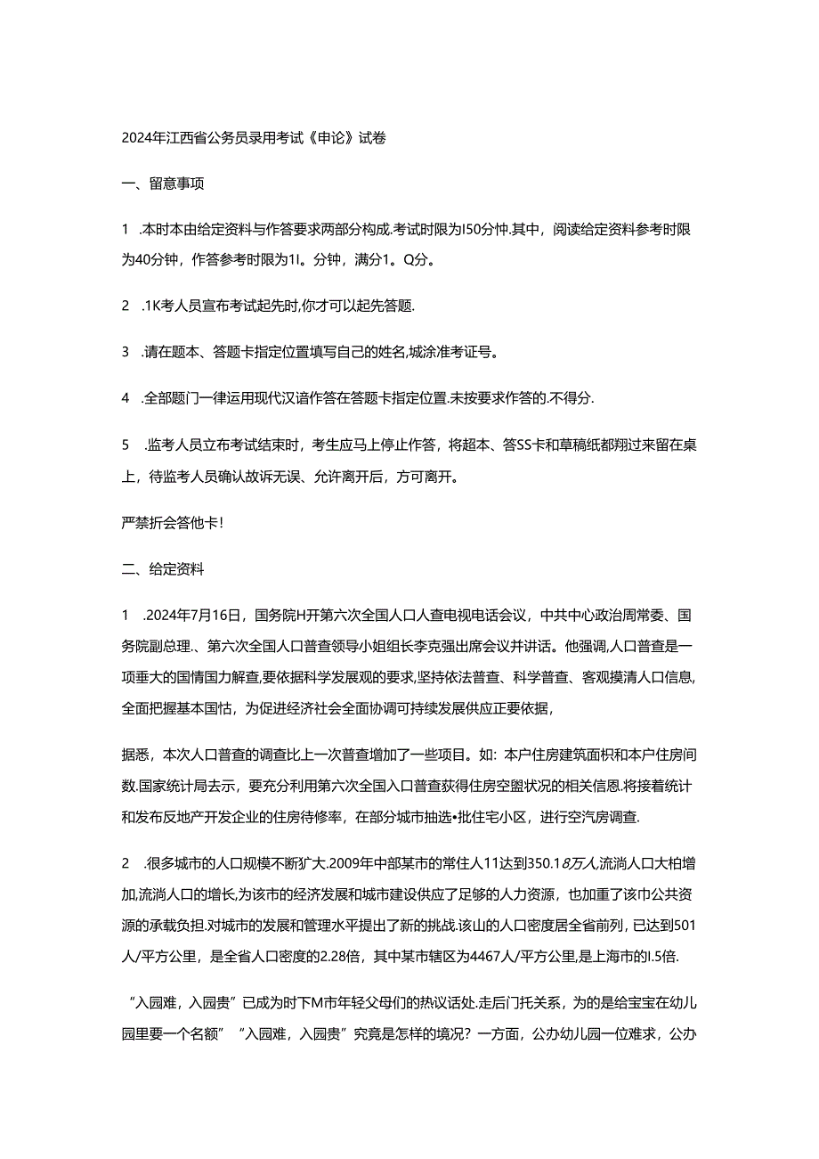 2024年江西公务员考试申论真题及答案.docx_第1页