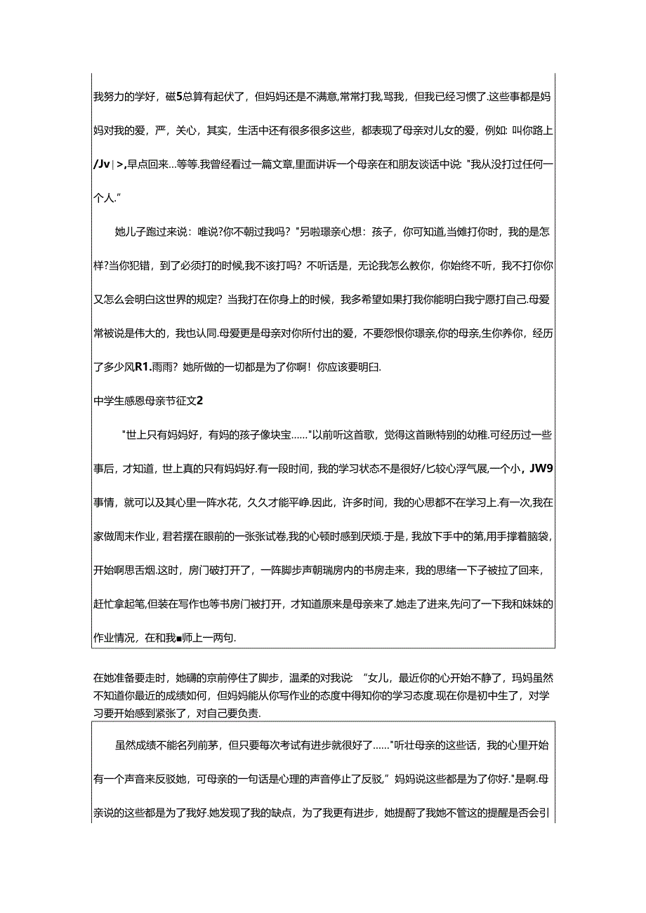 2024年中学生感恩母亲节征文7篇.docx_第2页