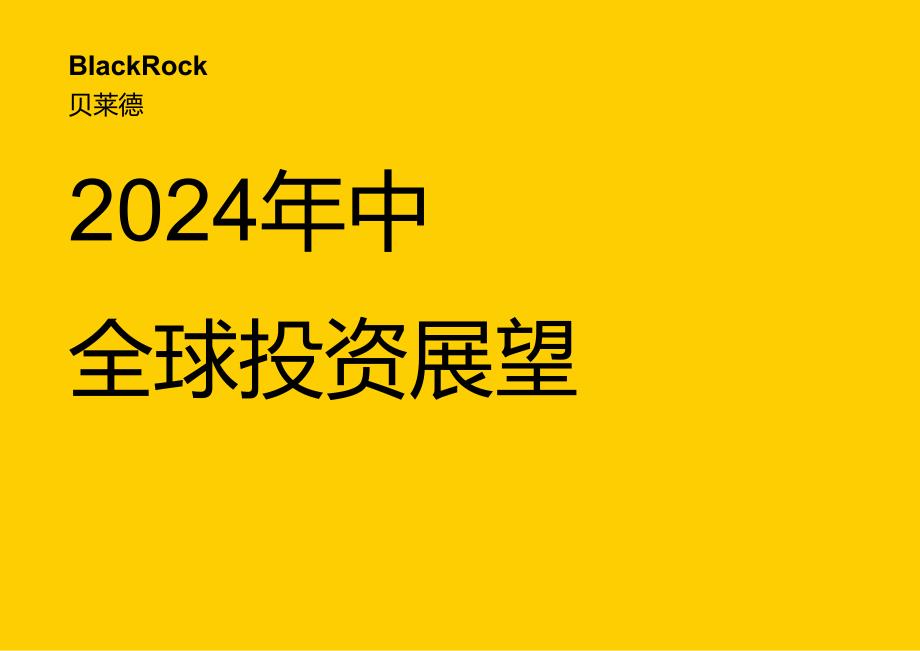 2024年中全球投资展望-16正式版.docx_第1页