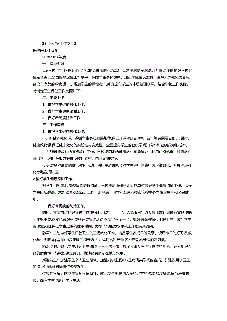 保健室工作计划(共11篇).docx_第1页