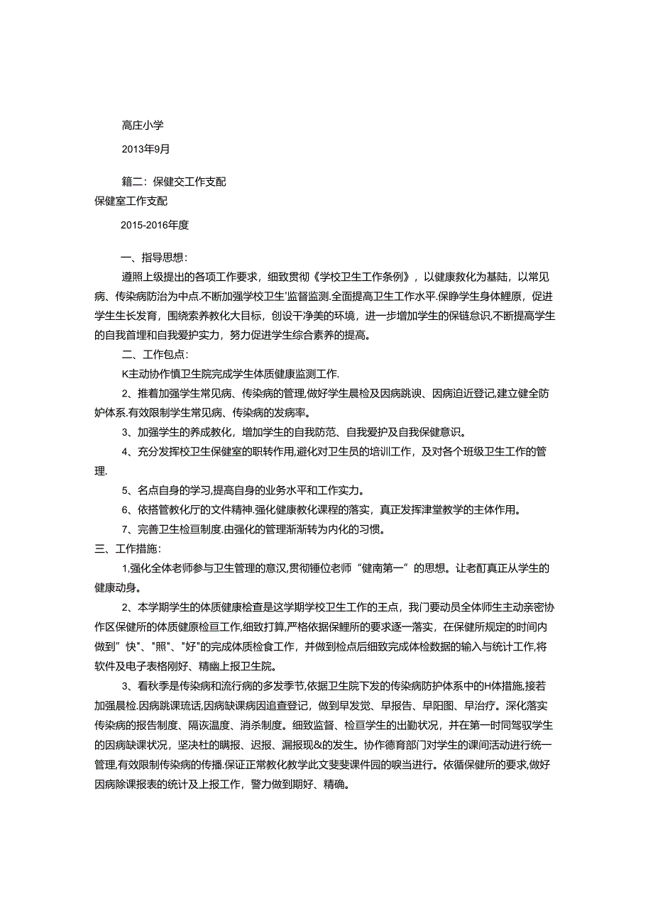 保健室工作计划(共11篇).docx_第2页