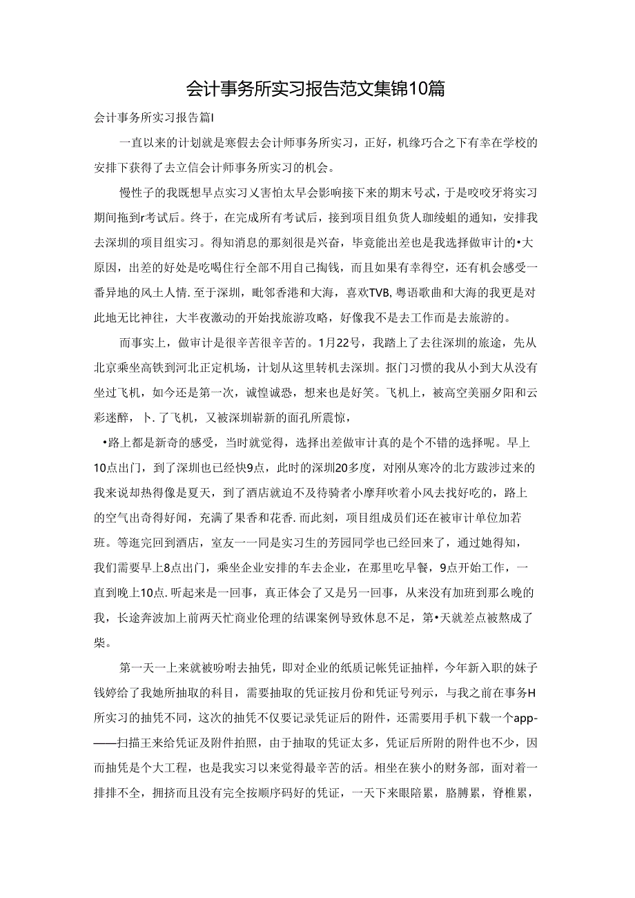 会计事务所实习报告范文集锦10篇.docx_第1页