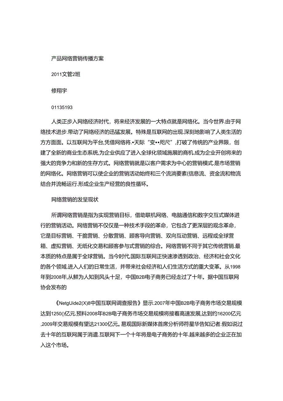 产品网络营销传播方案..docx_第1页