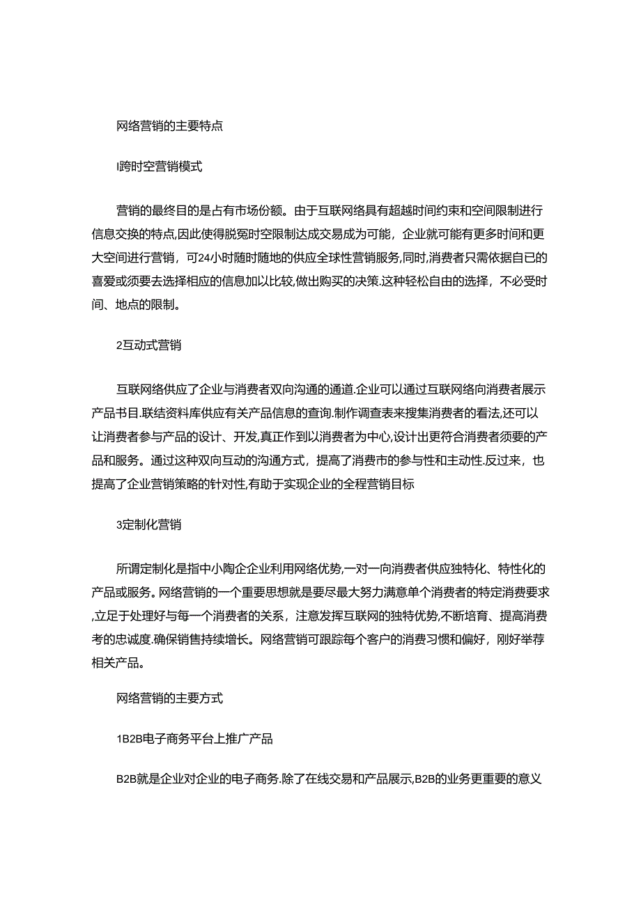 产品网络营销传播方案..docx_第2页