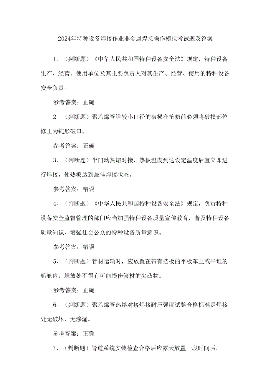 2024年特种设备焊接作业非金属焊接操作模拟考试题及答案.docx_第1页