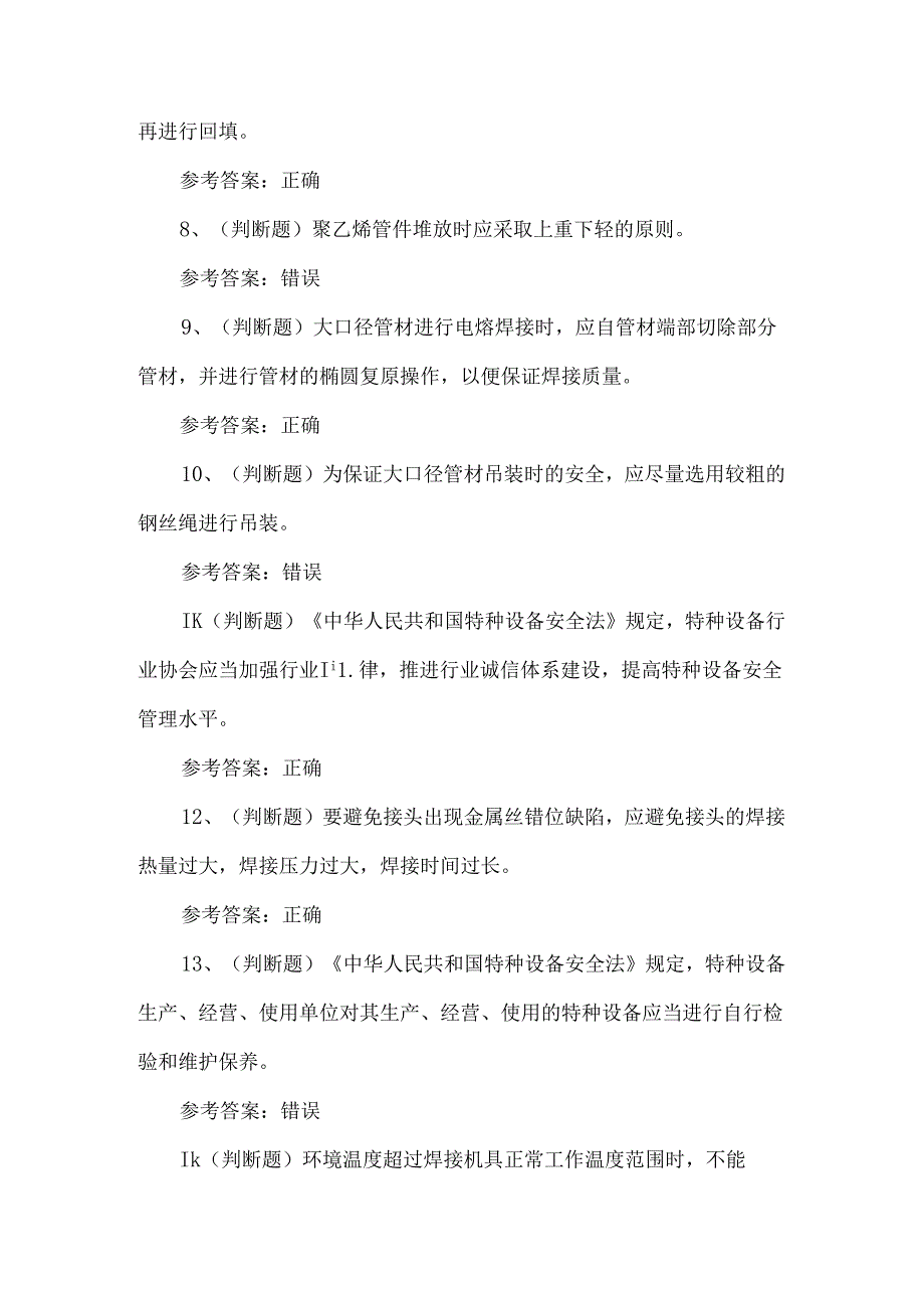 2024年特种设备焊接作业非金属焊接操作模拟考试题及答案.docx_第2页