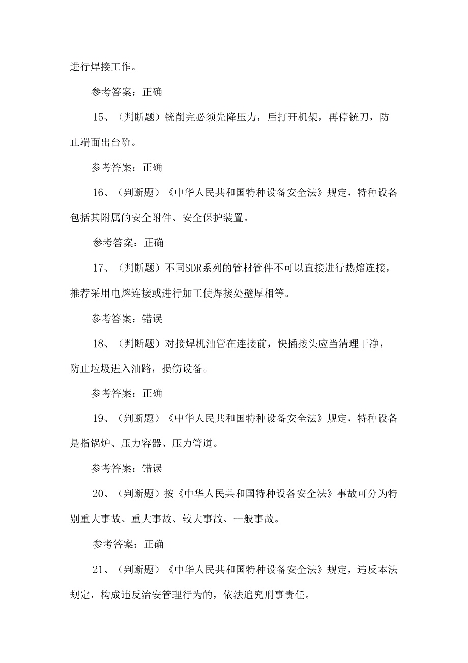 2024年特种设备焊接作业非金属焊接操作模拟考试题及答案.docx_第3页