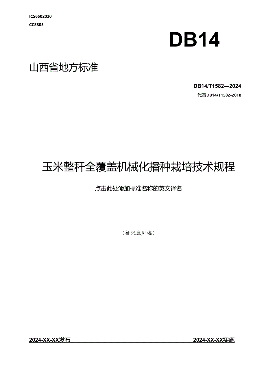 58玉米整秆全覆盖机械化播种栽培技术规程.docx_第1页