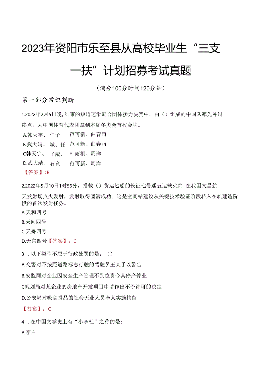 2023年资阳市乐至县从高校毕业生“三支一扶”计划招募考试真题.docx_第1页