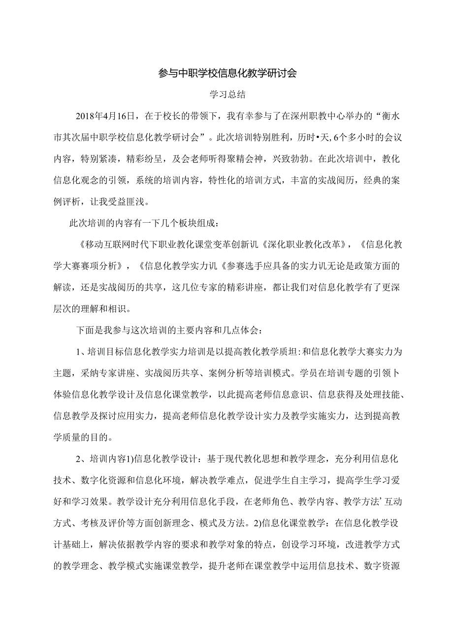 信息化教学研讨会学习总结.docx_第1页