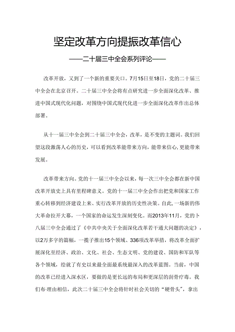 2024坚定改革方向提振改革信心PPT党政风二十届三中全会系列评论模板.docx_第1页