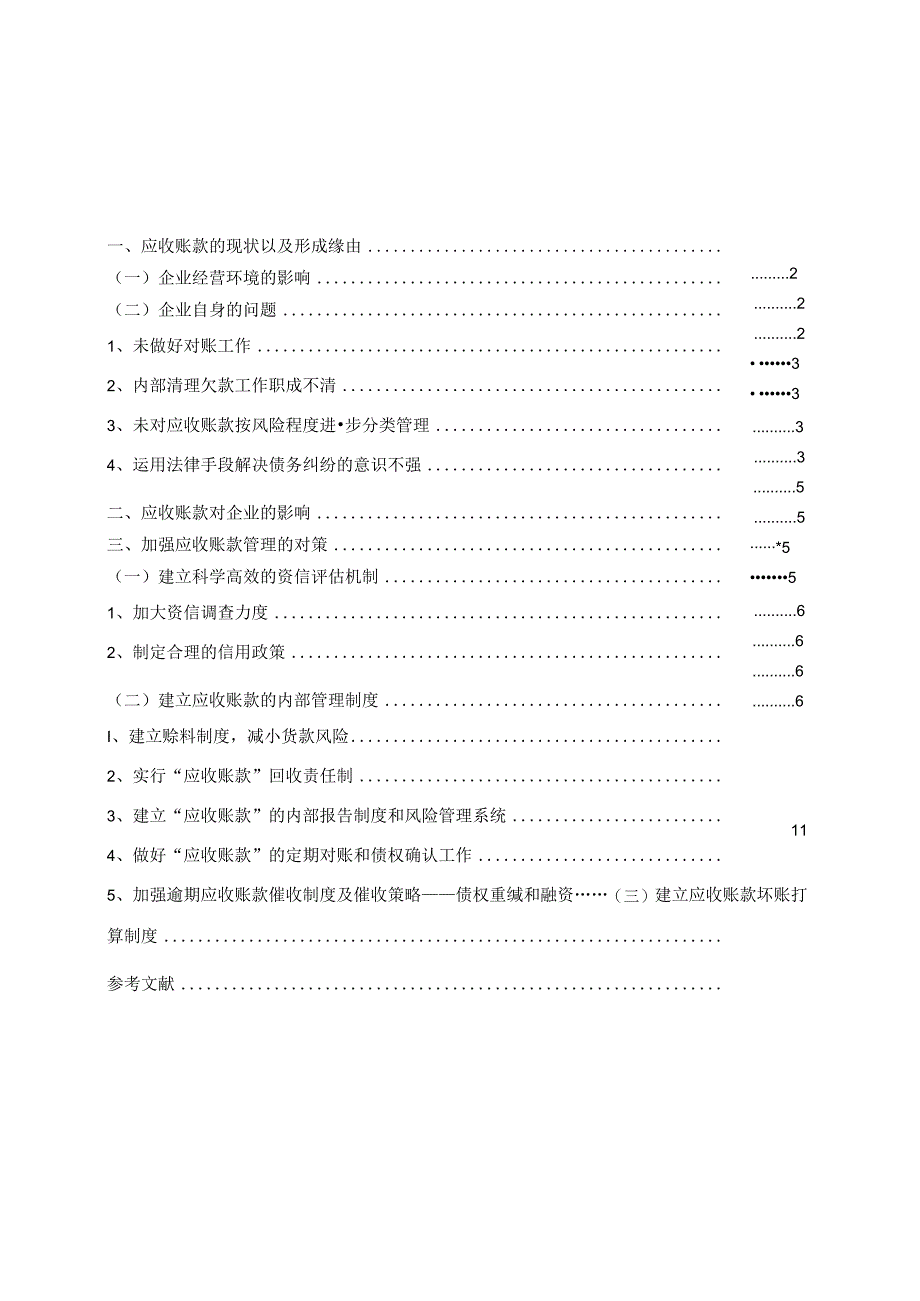 会计本科论文样本(供参考).docx_第1页