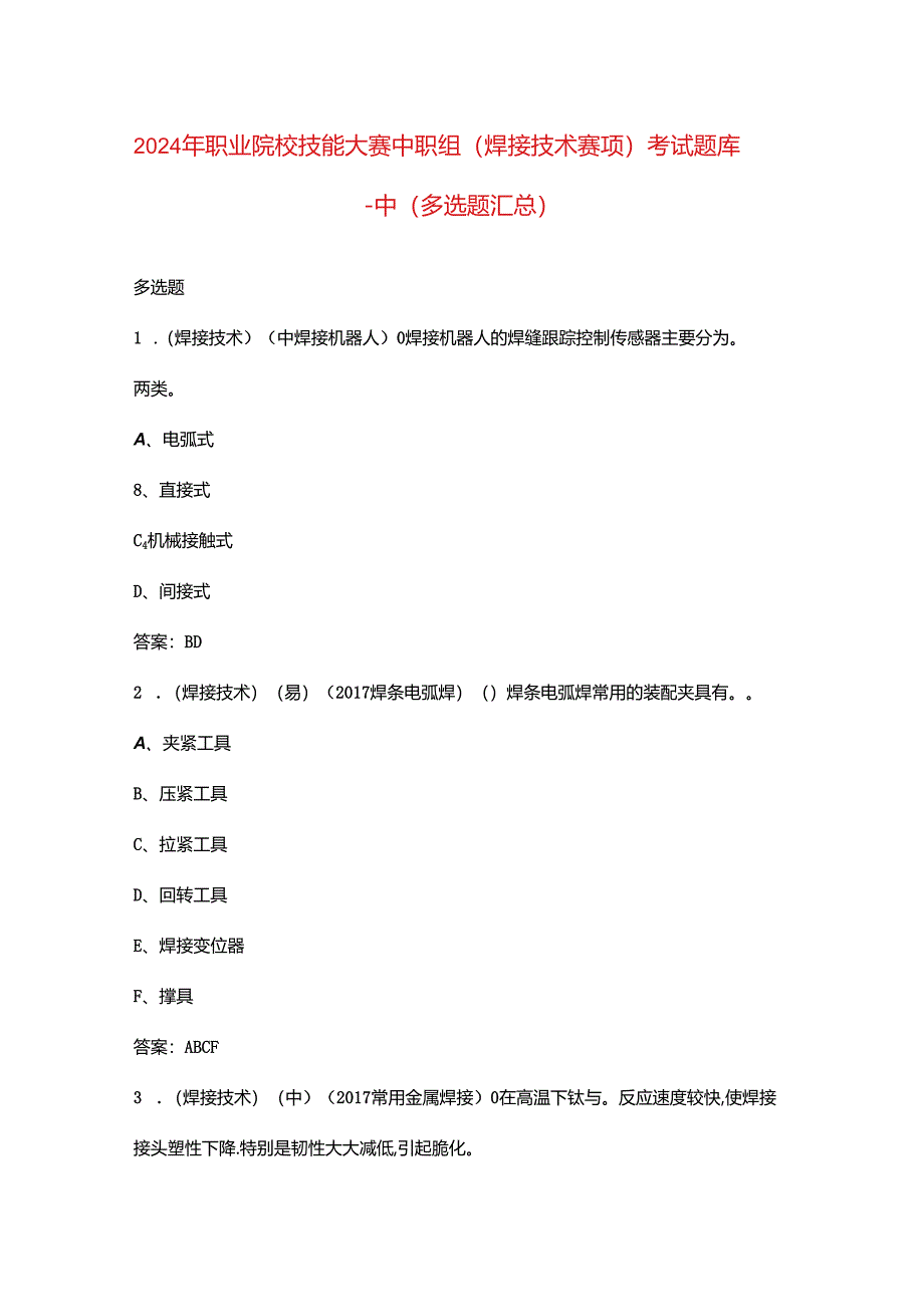 2024年职业院校技能大赛中职组（焊接技术赛项）考试题库-中（多选题汇总）.docx_第1页