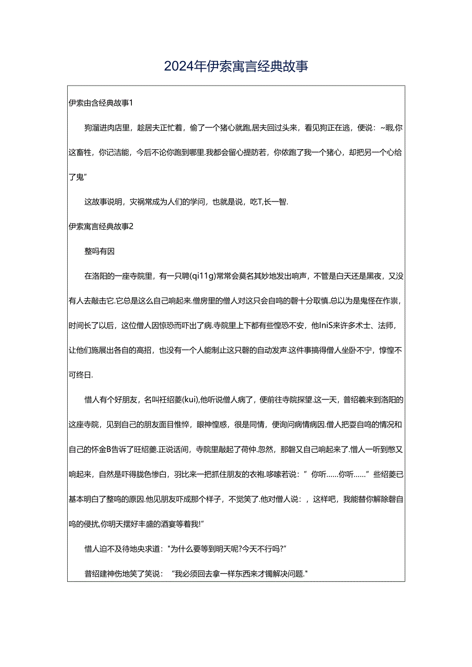 2024年伊索寓言经典故事.docx_第1页