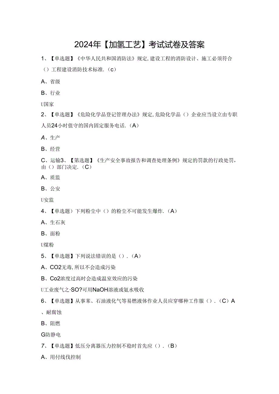 2024年【加氢工艺】考试试卷及答案.docx_第1页