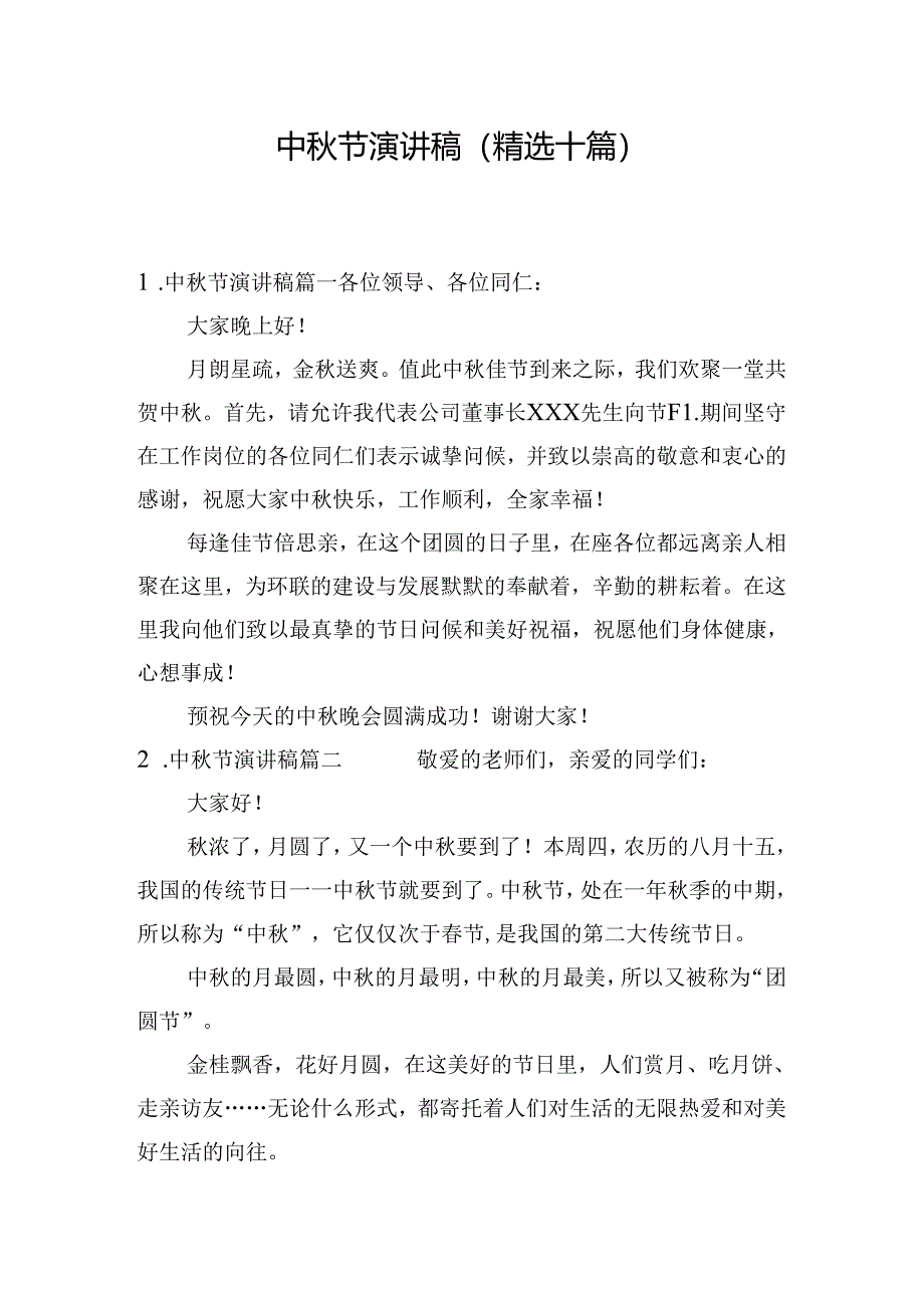 中秋节演讲稿（精选十篇）.docx_第1页