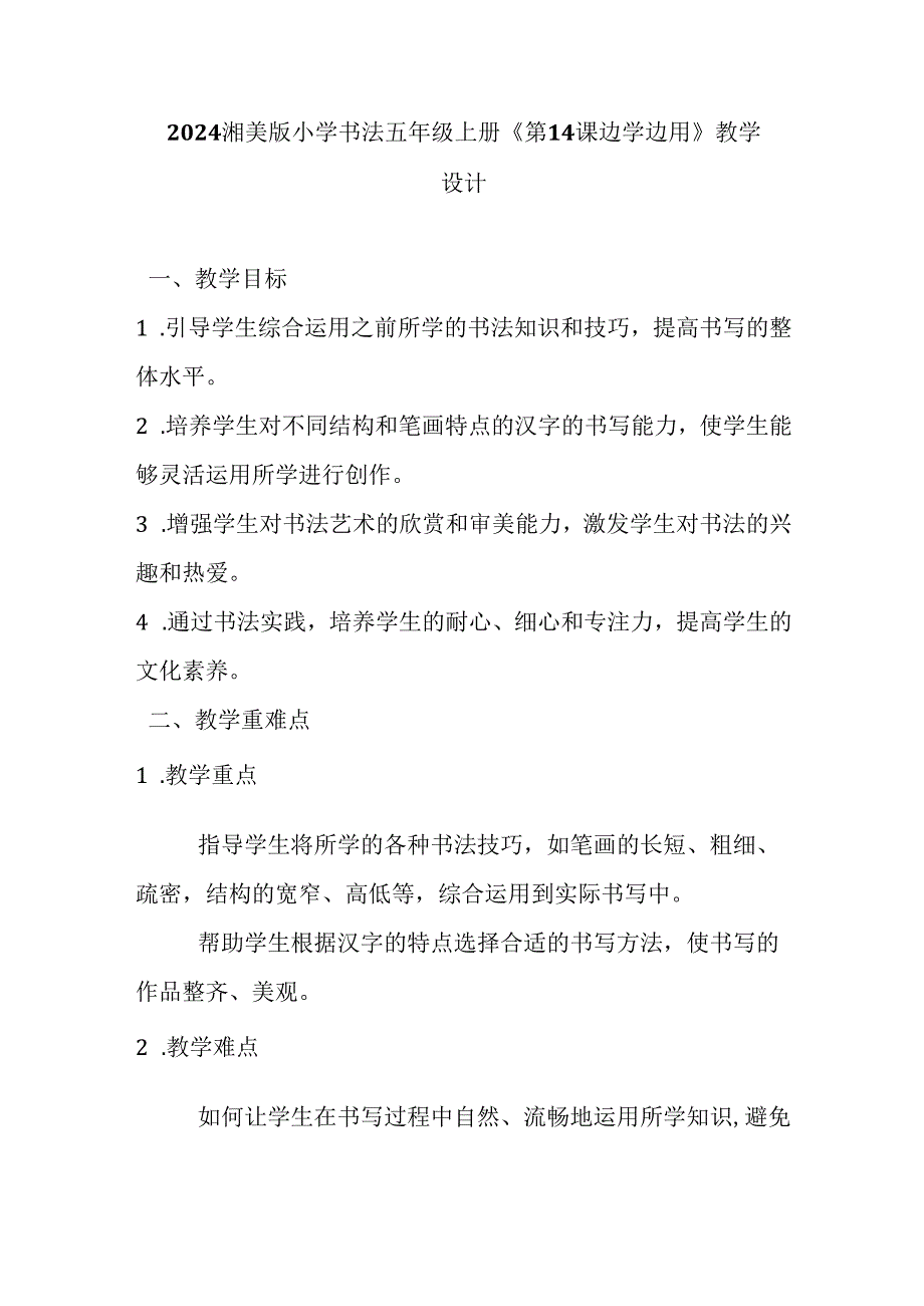 2024湘美版小学书法五年级上册《第14课 边学边用》教学设计.docx_第1页