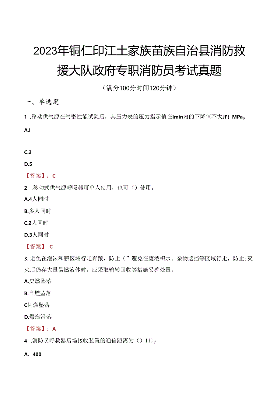 2023年铜仁印江土家族苗族自治县消防救援大队政府专职消防员考试真题.docx_第1页