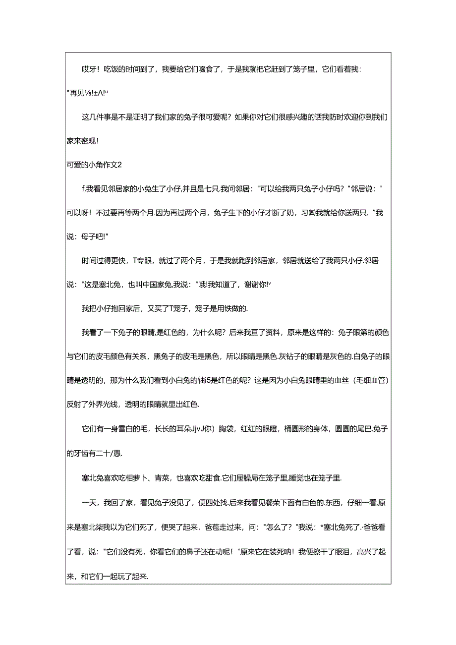 2024年（通用）可爱的小兔作文.docx_第2页