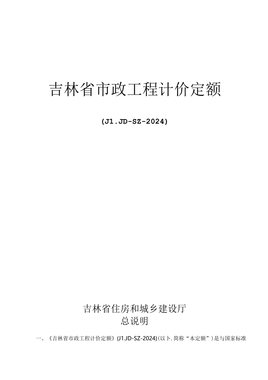 JLJD-SZ-2024 吉林省市政工程计价定额-D.7冰雪工程.docx_第1页