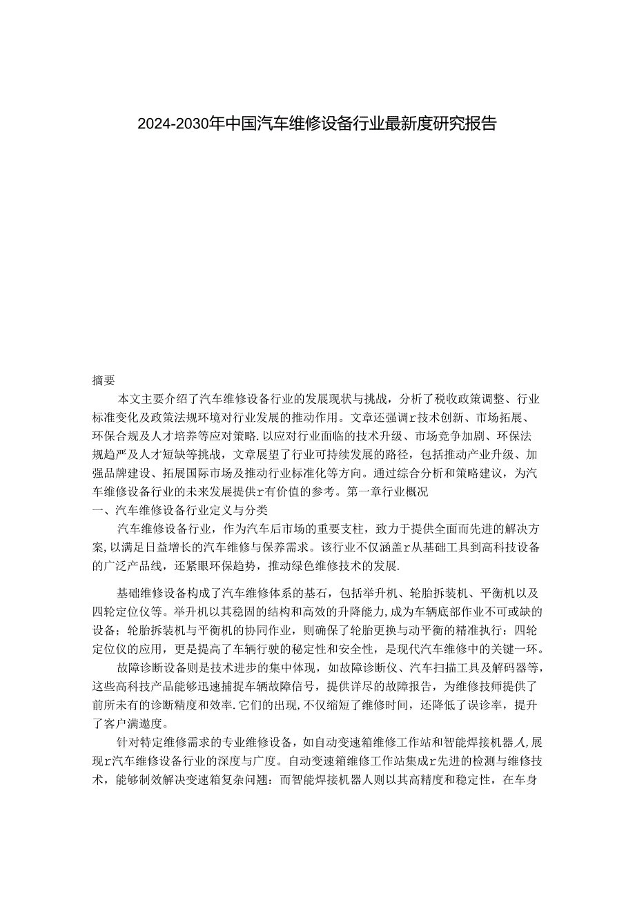 2024-2030年中国汽车维修设备行业最新度研究报告.docx_第1页