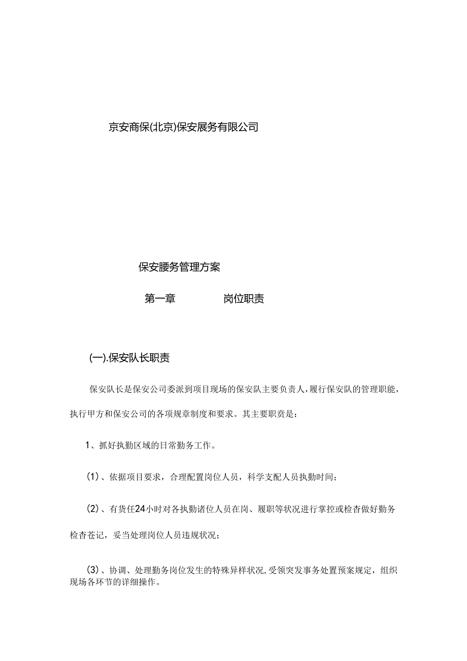 保安勤务方案.docx_第2页