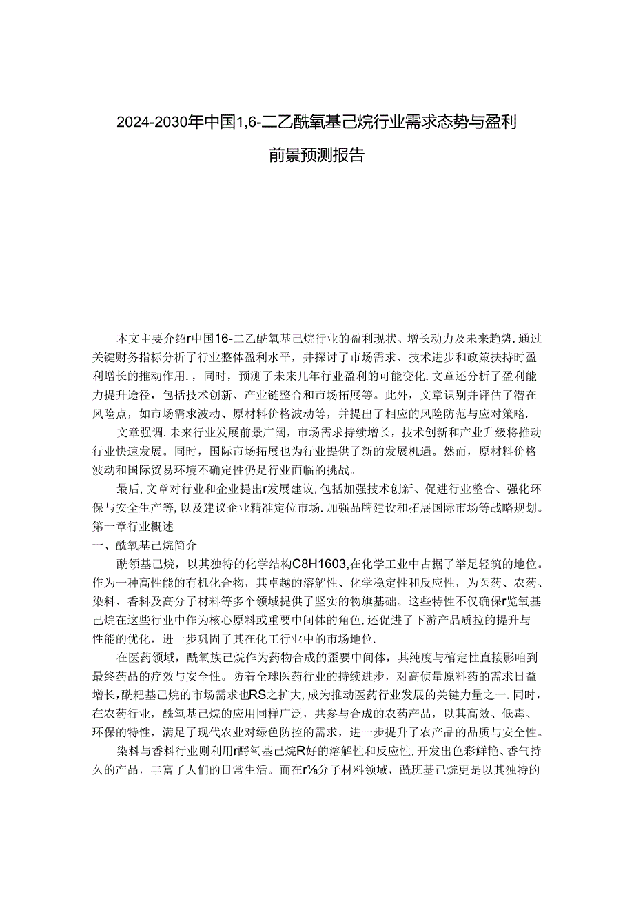 2024-2030年中国1,6-二乙酰氧基己烷行业需求态势与盈利前景预测报告.docx_第1页