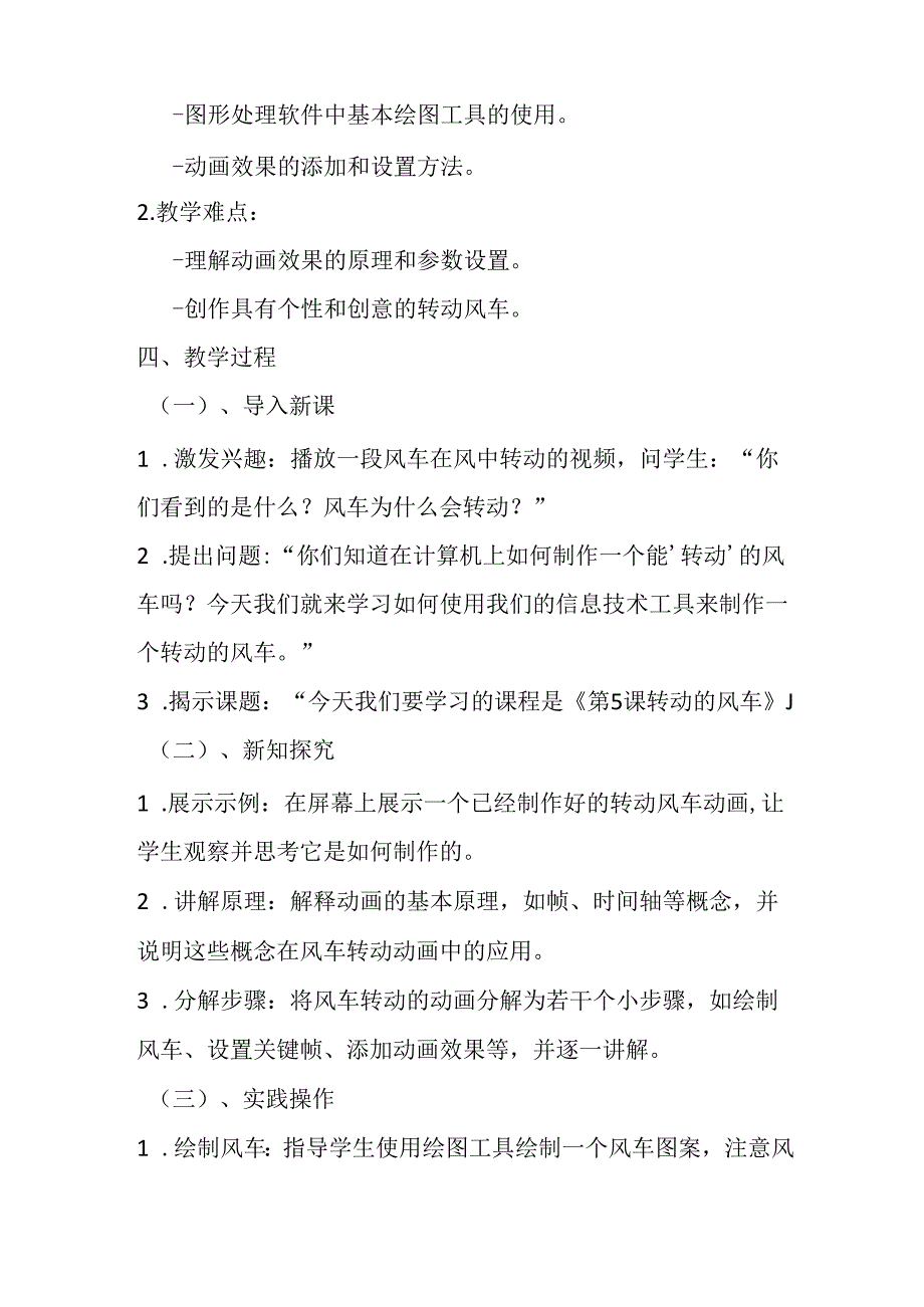 2024冀教版小学信息技术五年级上册《第5课 转动的风车》教学设计.docx_第2页