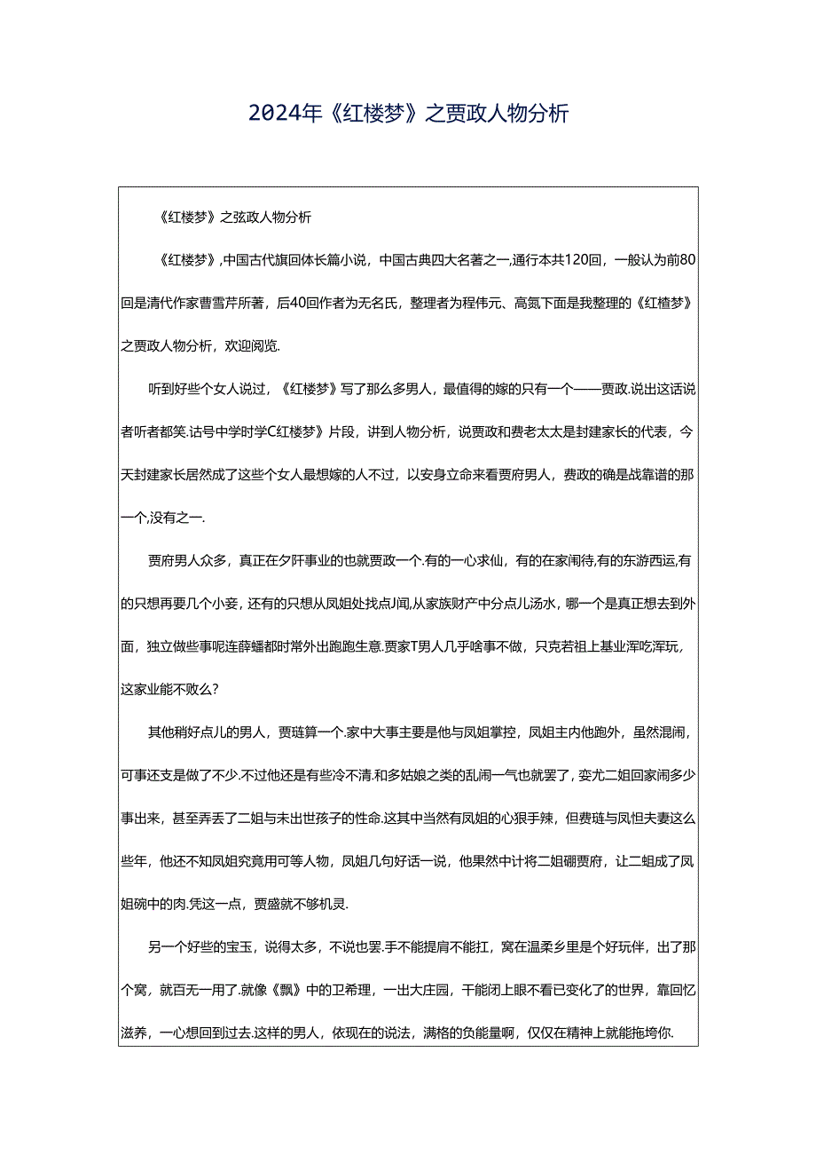 2024年《红楼梦》之贾政人物分析.docx_第1页