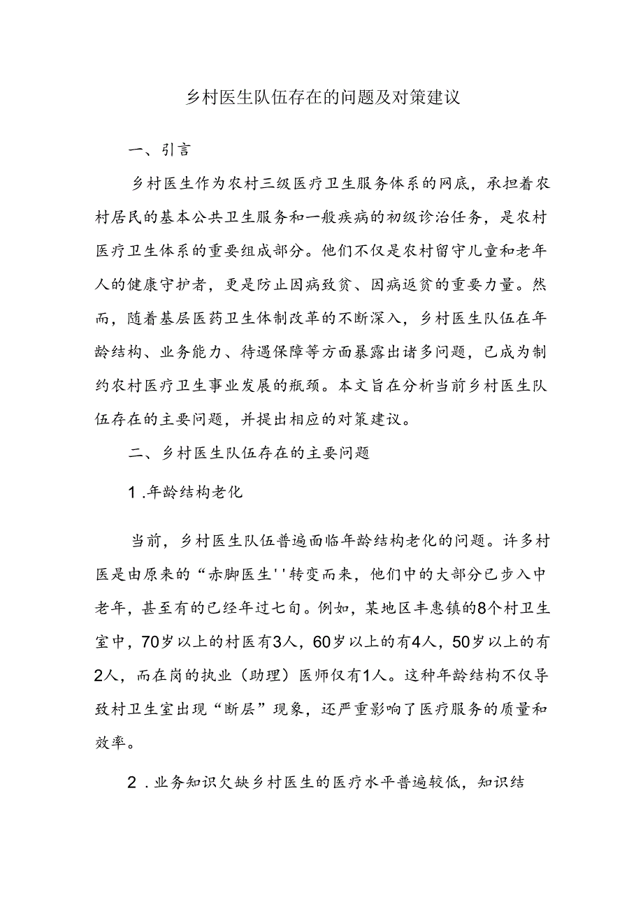 乡村医生队伍存在的问题及对策建议.docx_第1页