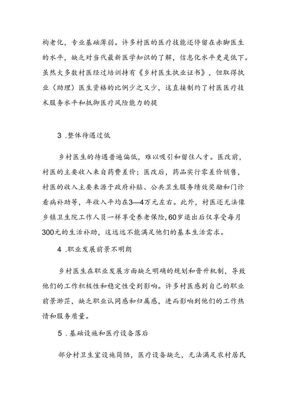 乡村医生队伍存在的问题及对策建议.docx_第2页