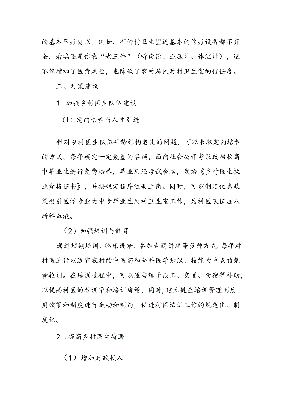 乡村医生队伍存在的问题及对策建议.docx_第3页