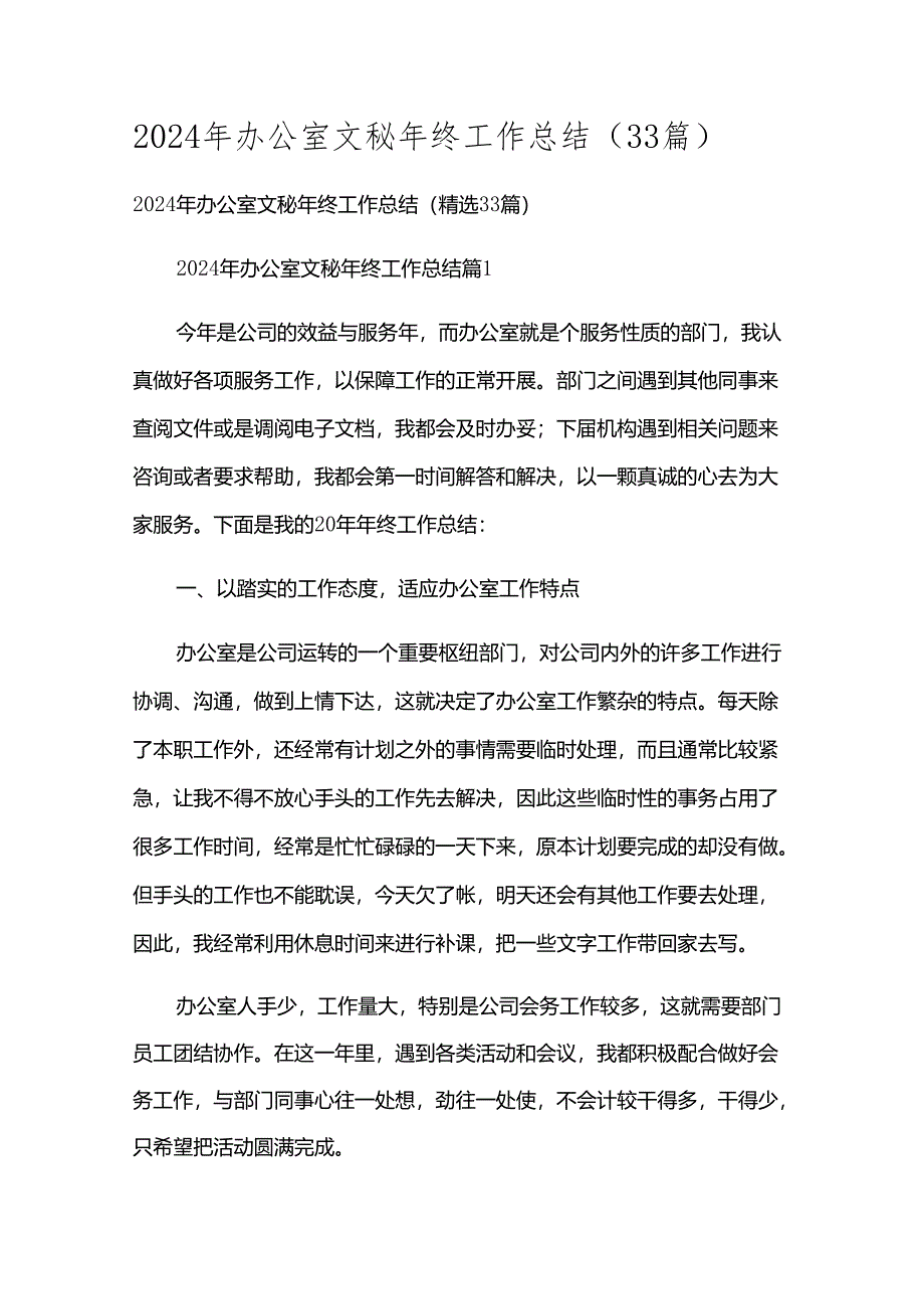 2024年办公室文秘年终工作总结（33篇）.docx_第1页