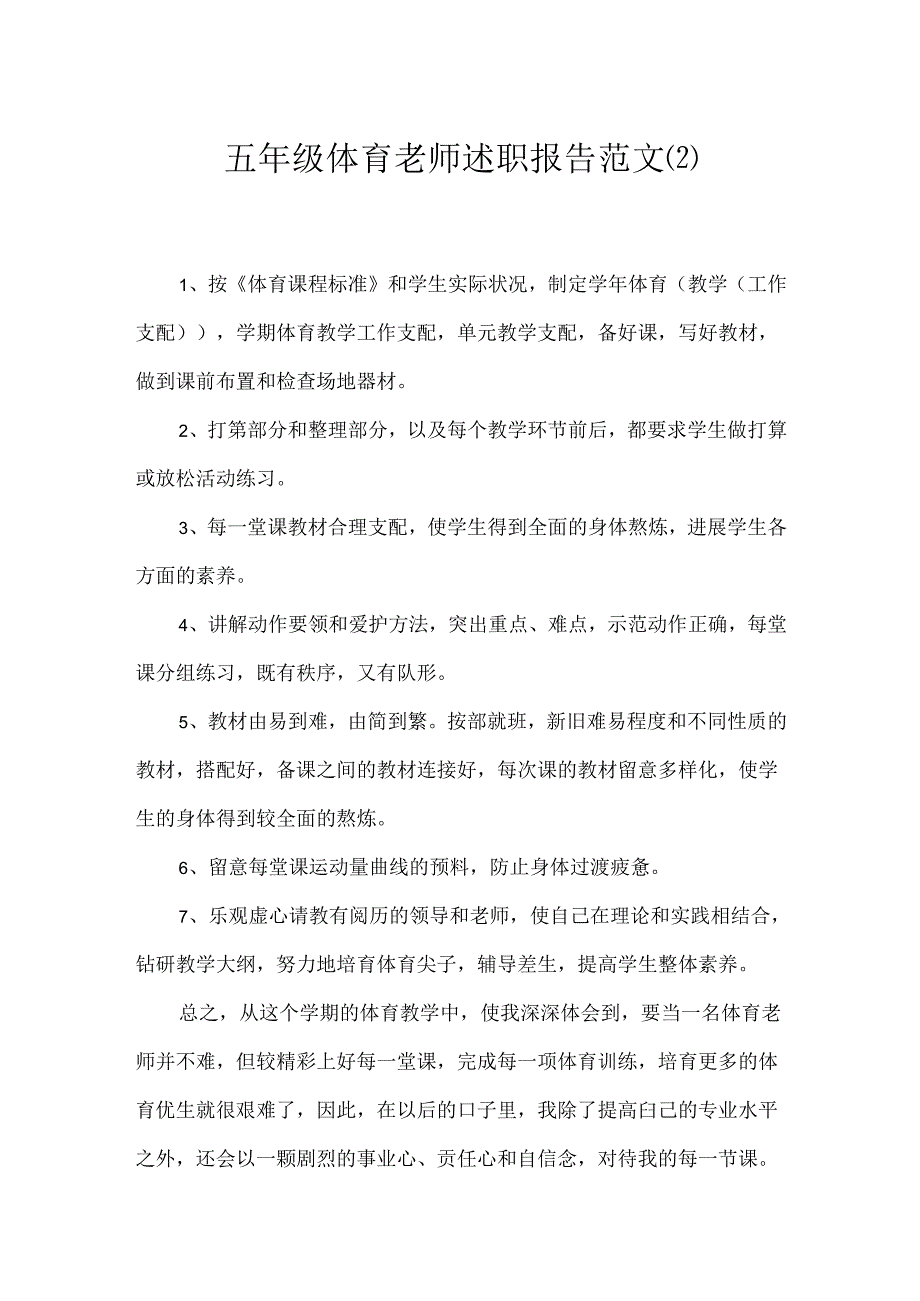 五年级体育教师述职报告范文.docx_第1页