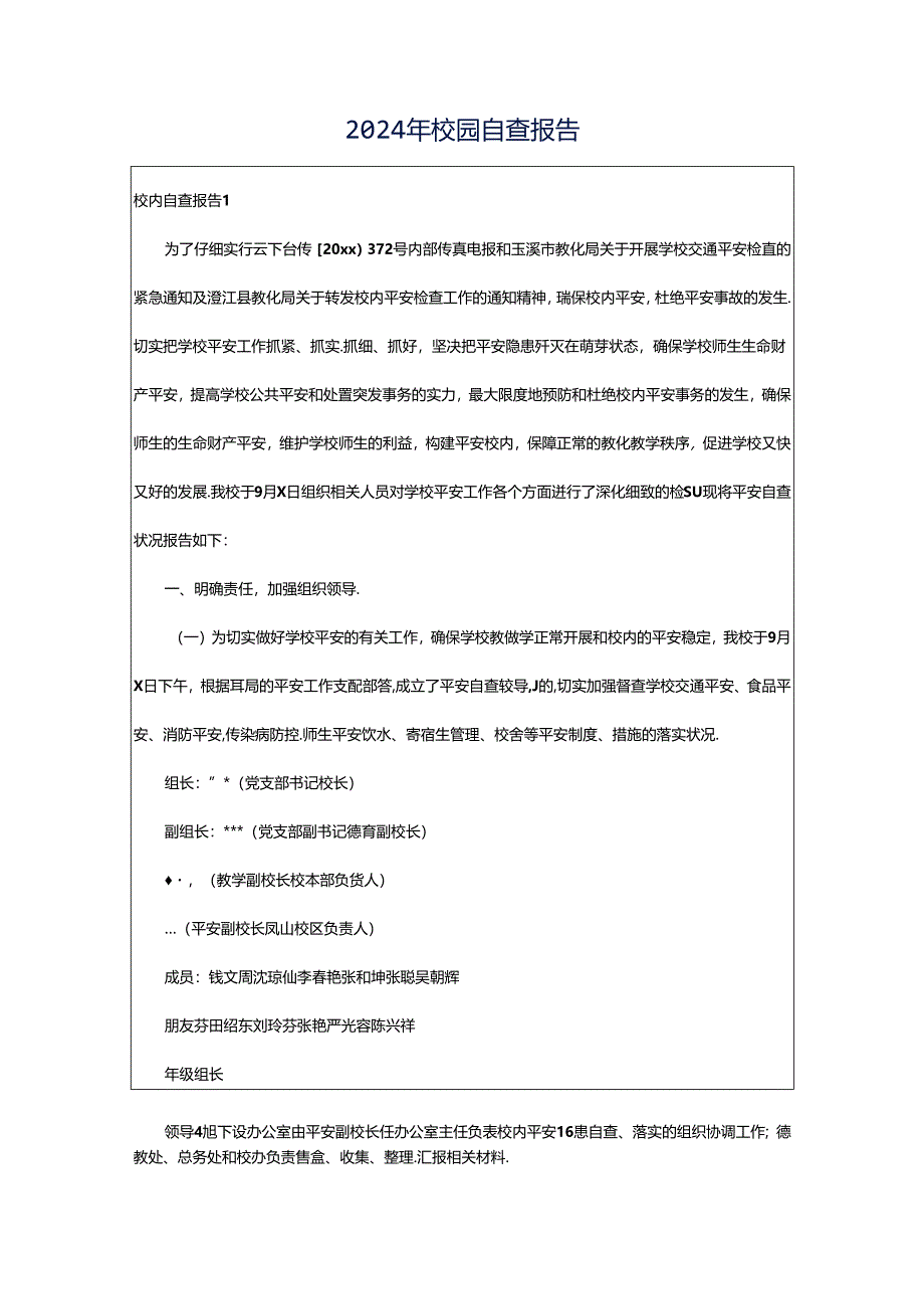 2024年校园自查报告.docx_第1页