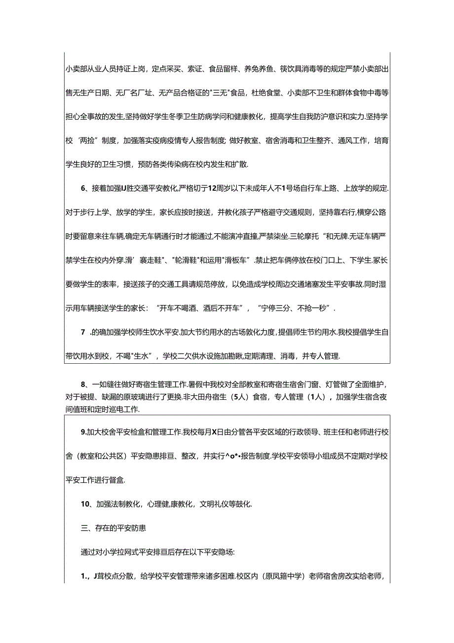 2024年校园自查报告.docx_第3页