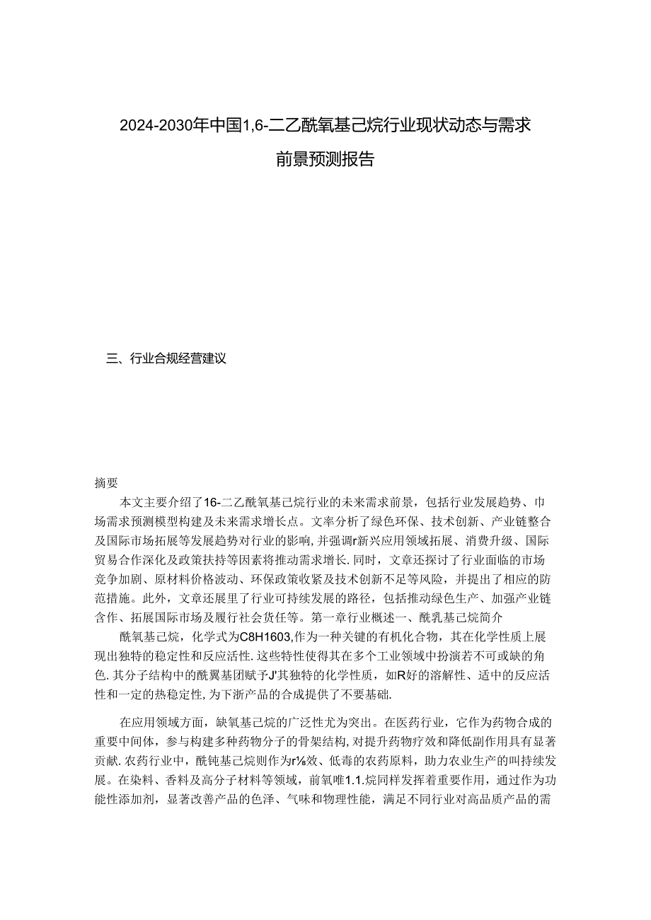 2024-2030年中国1,6-二乙酰氧基己烷行业现状动态与需求前景预测报告.docx_第1页