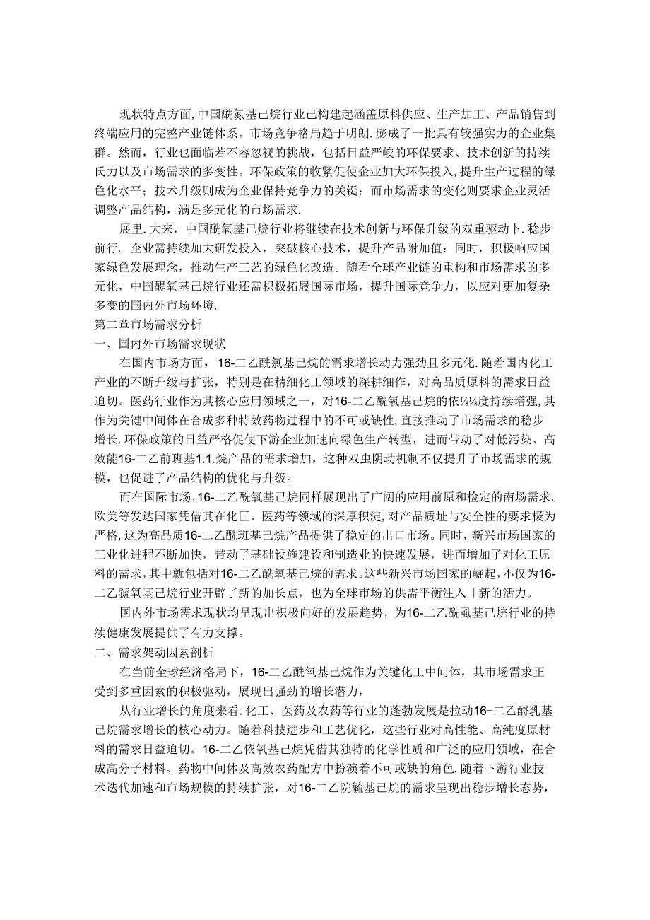 2024-2030年中国1,6-二乙酰氧基己烷行业现状动态与需求前景预测报告.docx_第3页