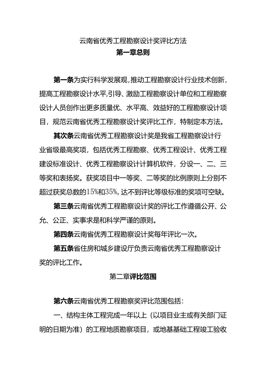 云南优秀工程勘察设计奖评选办法.docx_第1页